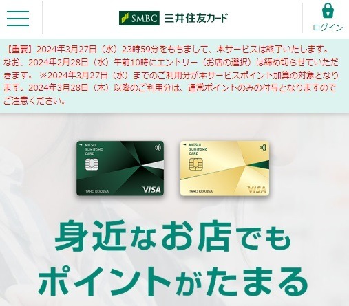 【三井住友カード】「選んだお店でポイント+0.5%還元」が終了　駆け込み特典と代替サービス2つで影響は限定的