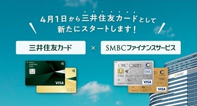 セディナ・OMCカード→「三井住友カード」へ　基本スペックに変更なしだが、これを機に乗り換えも要検討