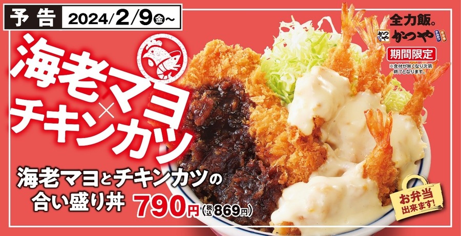 【かつや】合い盛り新作は「海老マヨ×チキンカツ」業スの冷凍惣菜で作った「再現丼ぶり」は200円以内