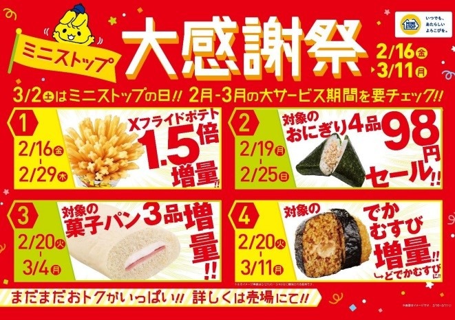 ミニストップ大感謝祭（2/16～）増量・割引・アプリでお得なクーポン、お得な支払方法
