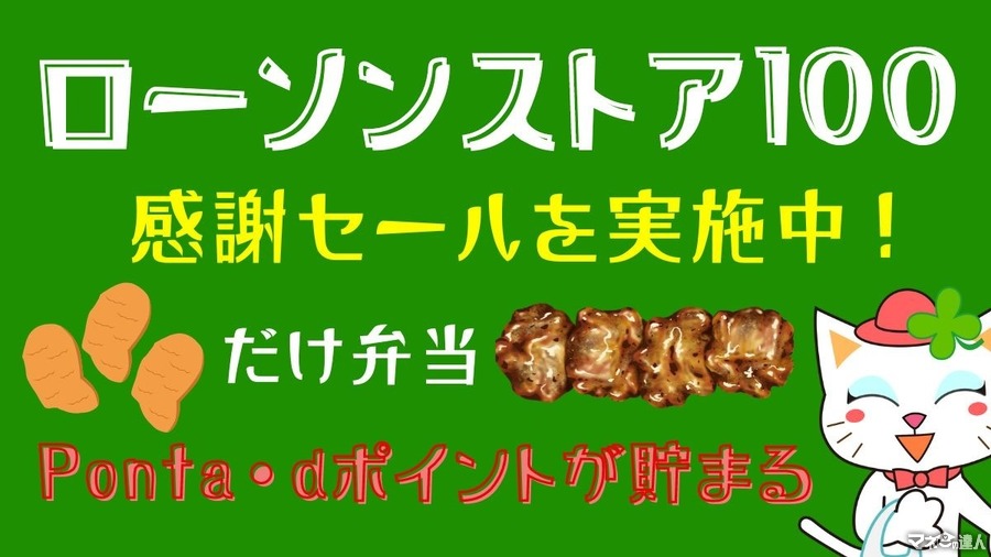 ローソンストア100はPonta・dポイントが貯まる！　期間限定「だけ弁当」新作と復刻