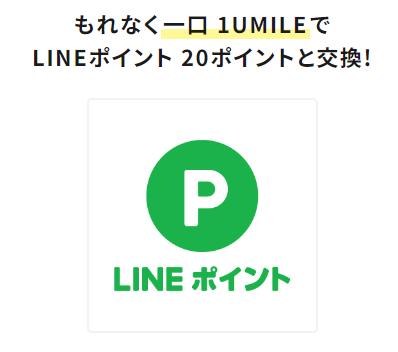 【ポイ活×エコ活】UMILE（ユーマイル）の貯め方や使い方を徹底解説　LINEポイントにも交換できる