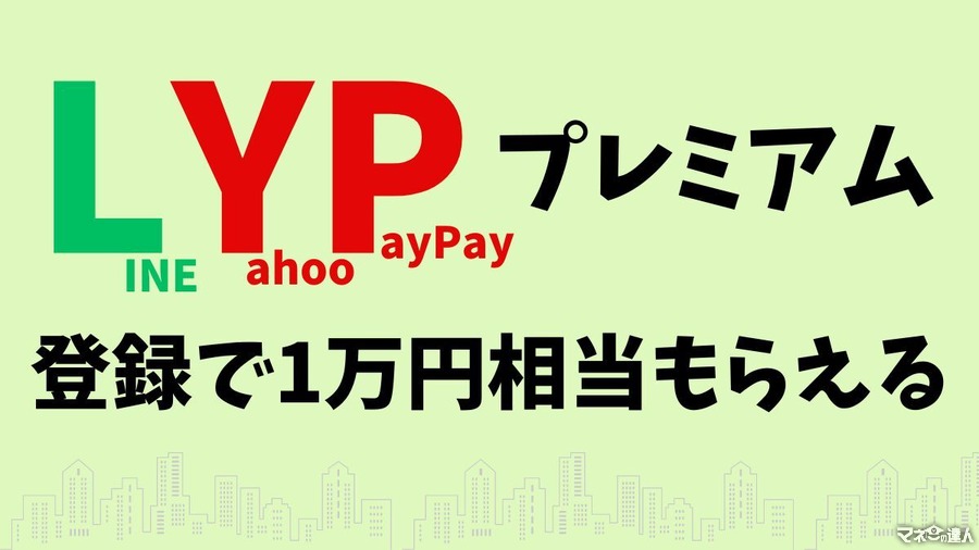 登録で1万円相当もらえる！ Yahoo!&LINEのサブスク「LYPプレミアム」これは加入するしかない