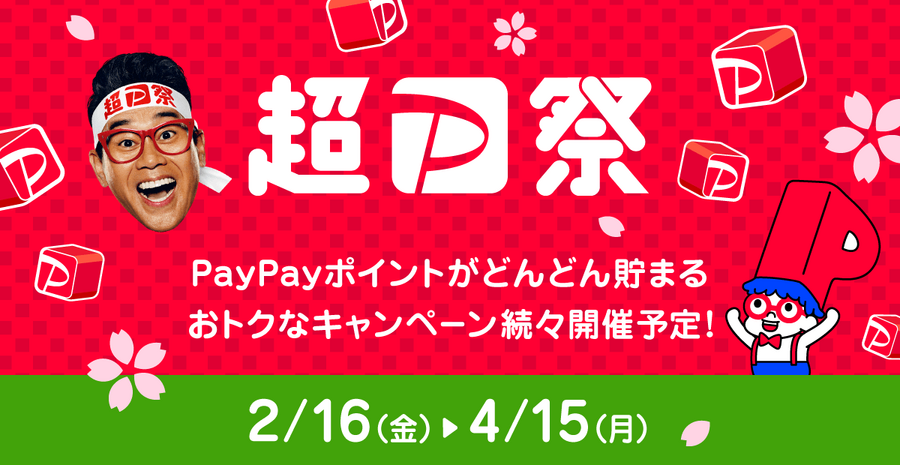 【PayPay】2024年3月の「あなたのまちを応援プロジェクト」は最大25％還元！節約主婦おすすめの「まちのお店の使い方」