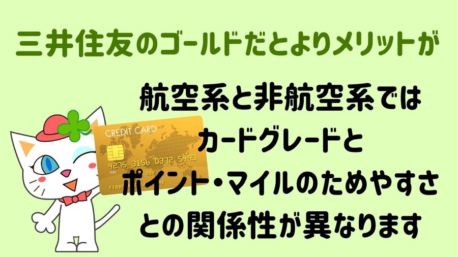 マイルを貯めるなら「三井住友カード」が最強説　ANA VISAカードと比較