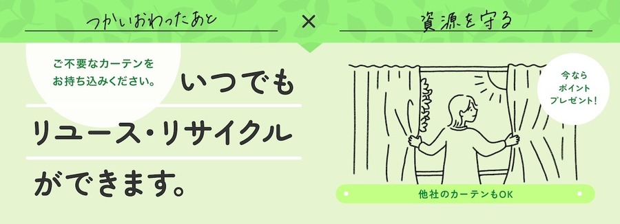 【ニトリ】不要になったカーテン回収でポイントもらえる（3/31まで） 特典詳細と注意点