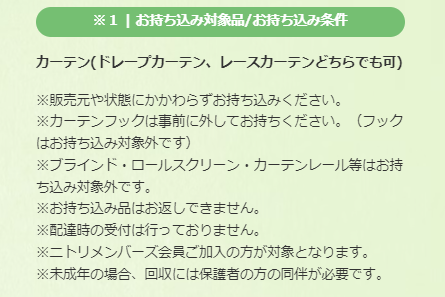 【ニトリ】不要になったカーテン回収でポイントもらえる（3/31まで） 特典詳細と注意点