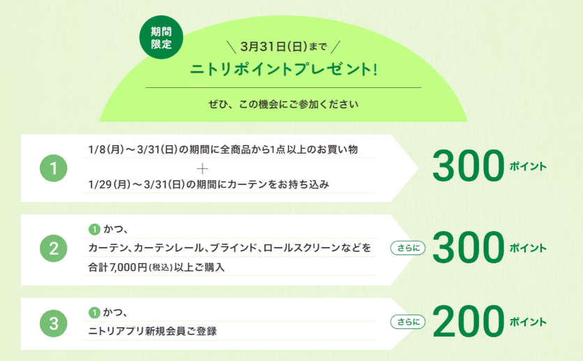 【ニトリ】不要になったカーテン回収でポイントもらえる（3/31まで） 特典詳細と注意点