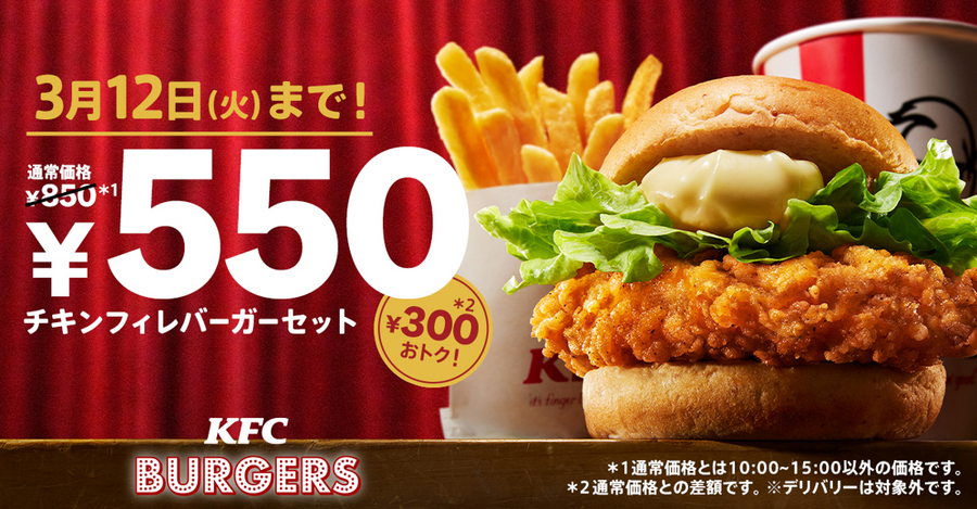 【3/12まで ケンタッキー】チキンフィレバーガーセット550円はどれくらいお得？　併用OKの裏ワザも必見