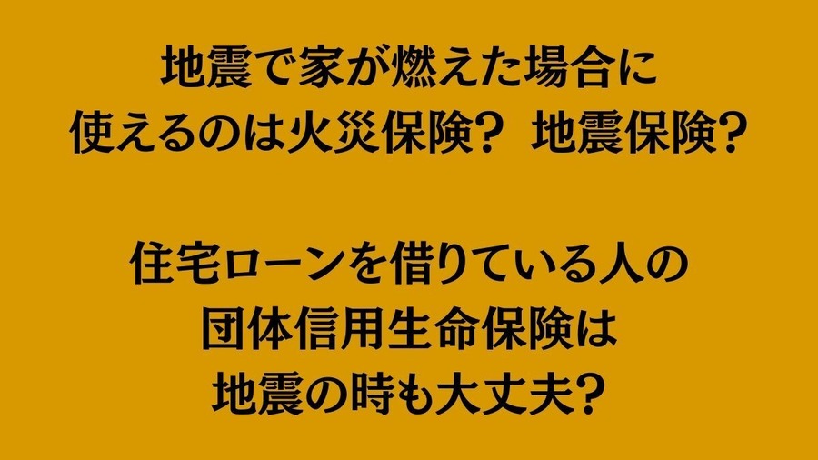 地震や大災害時の「家」と「生命」の保険　災害時火災・地震保険、団体信用生命保険について銀行員が最新情報をまとめました