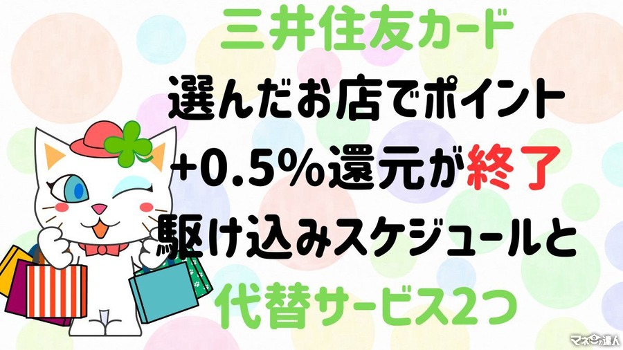 【三井住友カード】「選んだお店でポイント+0.5%還元」が終了　駆け込み特典と代替サービス2つで影響は限定的