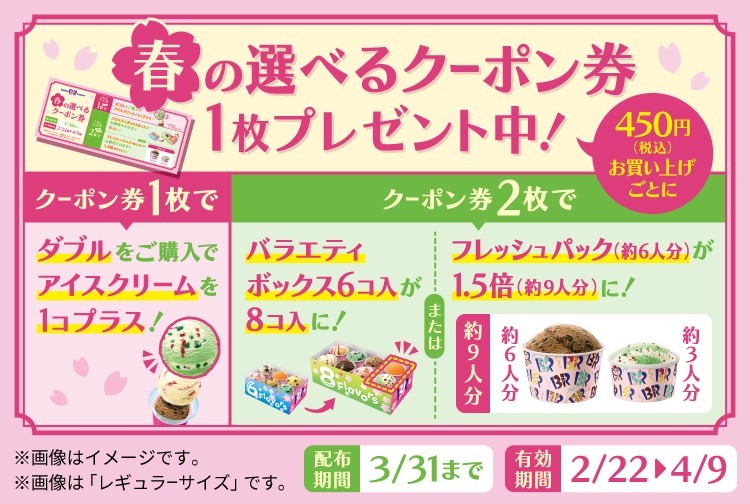 3/31まで【サーティワン】450円以上買うと、ダブルがトリプルになる「春の選べるクーポン券」配布中！　　併用できる節約主婦のお得ワザ