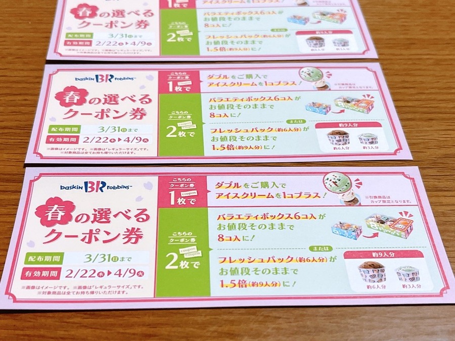 3/31まで【サーティワン】450円以上買うと、ダブルがトリプルになる「春の選べるクーポン券」配布中！　　併用できる節約主婦のお得ワザ