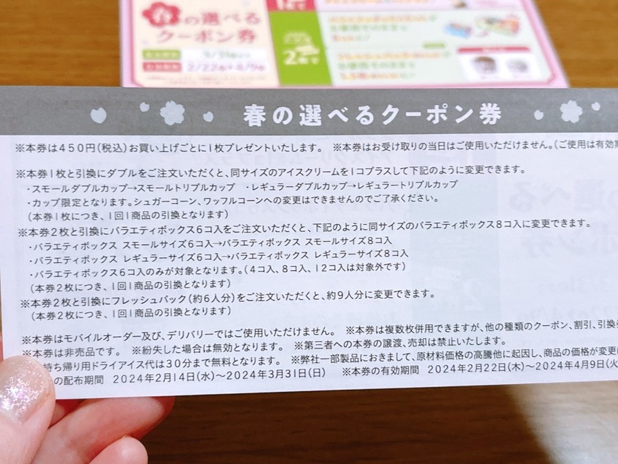 3/31まで【サーティワン】450円以上買うと、ダブルがトリプルになる「春の選べるクーポン券」配布中！　　併用できる節約主婦のお得ワザ
