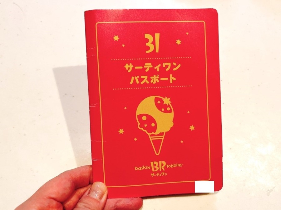 3/31まで【サーティワン】450円以上買うと、ダブルがトリプルになる「春の選べるクーポン券」配布中！　　併用できる節約主婦のお得ワザ