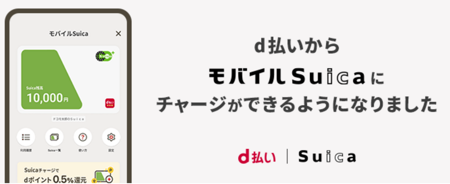 Android版d払いアプリでモバイルSuicaが使用可能　期間限定dポイントでチャージできる　ただし最強はau PAYのSuica