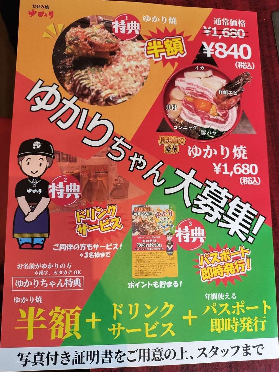 名前が「ゆかり」ならずっと半額！お好み焼ゆかりがお得すぎてバグっているので行ってきました