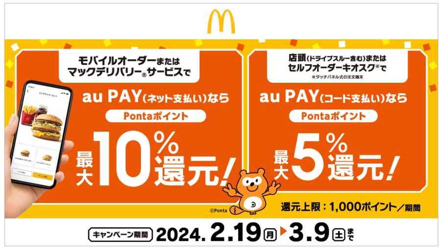 【マクドナルド×au PAY】マクドナルドの清算でau PAYを使用すると最大15%のポイント還元キャンペーン+100万ポイント山分け抽選キャンペーンも同時開催（2/19~3/9）
