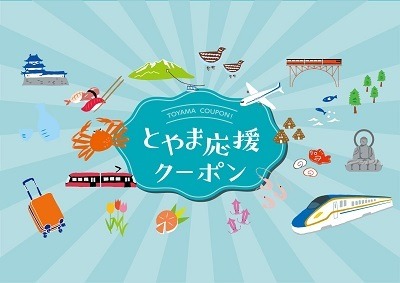 「北陸応援割」が正式発表　50%引きで誰でもOKだが、クーポンはなし