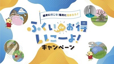 「北陸応援割」が正式発表　50%引きで誰でもOKだが、クーポンはなし