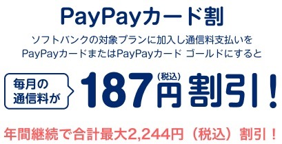【ソフトバンク携帯×PayPayカード】携帯料金最大10%還元、ペイトクでカード利用が3か月間最大15%還元などお得がいっぱい