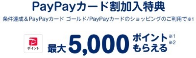 【ソフトバンク携帯×PayPayカード】携帯料金最大10%還元、ペイトクでカード利用が3か月間最大15%還元などお得がいっぱい