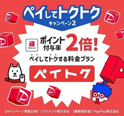 【ソフトバンク携帯×PayPayカード】携帯料金最大10%還元、ペイトクでカード利用が3か月間最大15%還元などお得がいっぱい