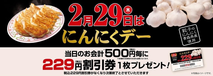 【餃子の王将】2月29日は「にんにくデー」で割引券もらえる！お得な支払い方法は？