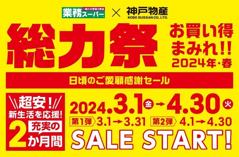 【朗報】業ス3/1からの「総力祭」は4か月振り！　週末の買い物は控えめで