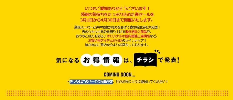 【朗報】業ス3/1からの「総力祭」は4か月振り！　週末の買い物は控えめで