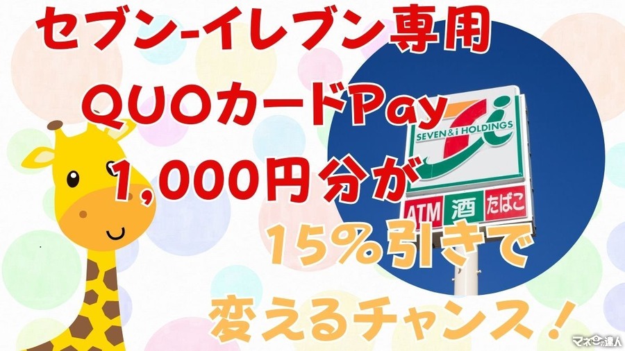 「セブン-イレブン専用QUOカードPay1000円分」が15%引きの850円で買える　先着3万枚限定、おすすめの人は