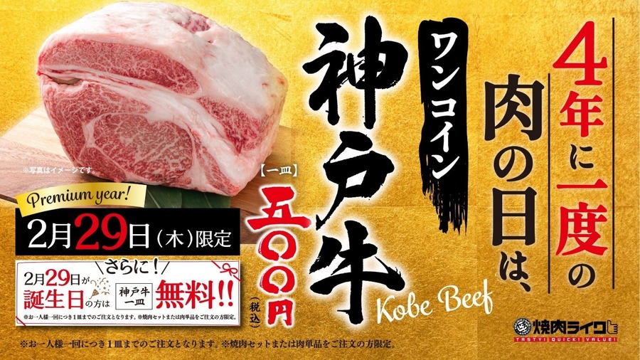 【2/29は肉の日】4年に一度の「肉の日」もフィナーレ！　イベント開催の飲食店を要チェック