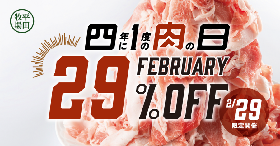 【2/29は肉の日】4年に一度の「肉の日」もフィナーレ！　イベント開催の飲食店を要チェック
