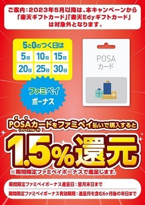 POSAカードのキャンペーン2つ　ファミマではギフトコード1万円のチャンス　楽天ギフトカードは200万ポイント山分け