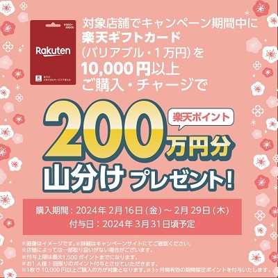 POSAカードのキャンペーン2つ　ファミマではギフトコード1万円のチャンス　楽天ギフトカードは200万ポイント山分け