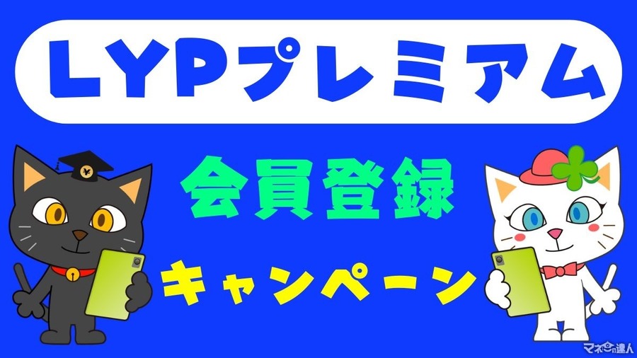 LYPプレミアム会員登録キャンペーンで超PayPay祭をもっとお得に　入会特典1万円相当&3か月無料で12のおすすめ機能が使い放題
