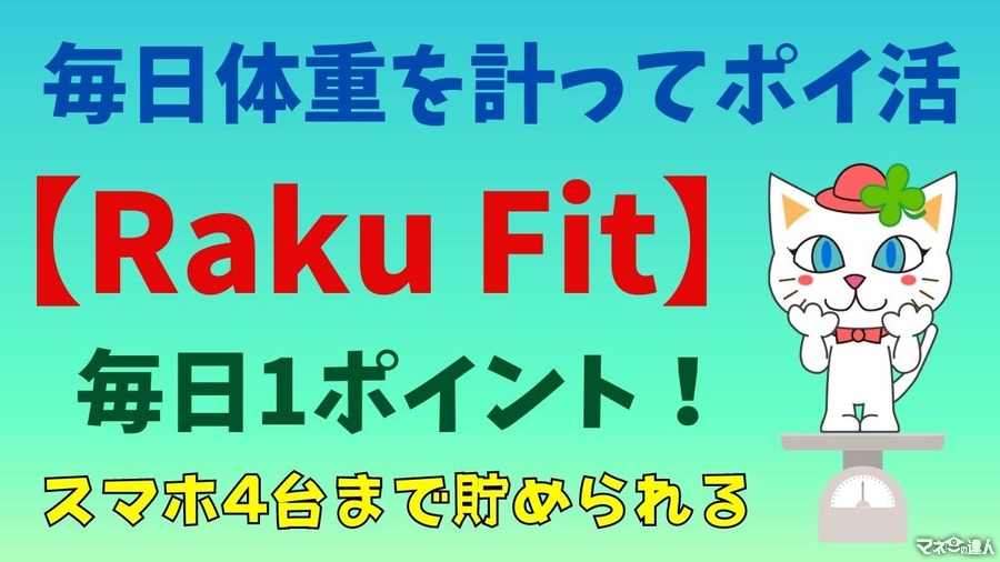 毎日体重を計ってポイ活　「Raku Fit」で毎日楽天ポイントがもらえます【買ってみた感想】