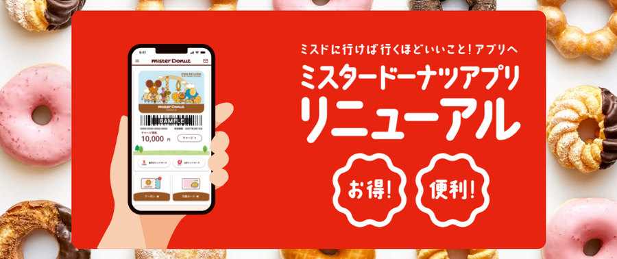 ミスドアプリがリニューアル！3回来店でドーナツ1個無料に　節約主婦が推す新特典3つを徹底解説