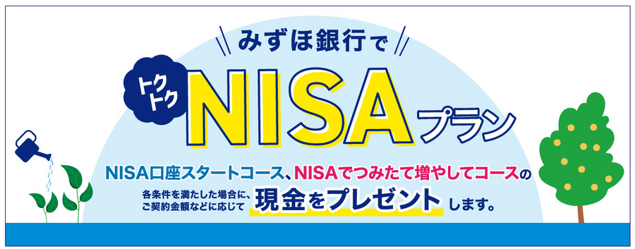 【年齢制限なし】口座開設だけでも5,000円　みずほ銀行「新生活応援キャンペーン」最大1万8000円獲得するための7項目を解説