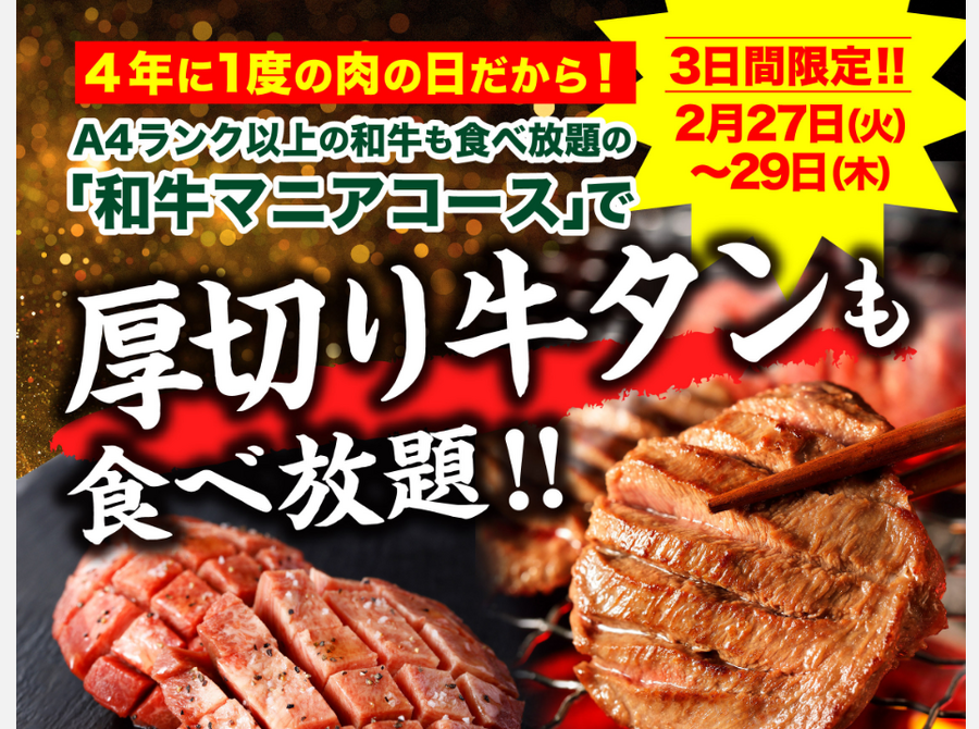【2/29は肉の日】4年に一度の「肉の日」もフィナーレ！　イベント開催の飲食店を要チェック