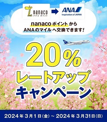 ANAマイルの期限延長措置が24年3月で終了　お得なマイルの使い方も紹介