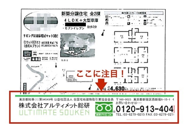 「物件の募集図面」には不動産会社が知られたくない「ウラ金」を示す暗号が書かれていた