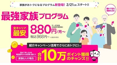 楽天モバイルより全員月額100円引きの「家族割」登場！月額968円も可能な条件を他社プランと徹底比較