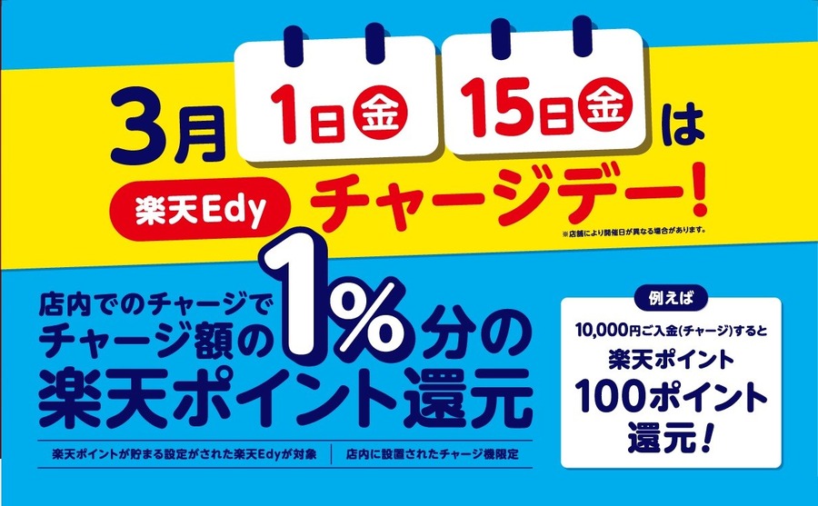 【西友】お買物をしなくてもチャージに立ち寄りたい！　3月は1日15日が「アレの日」