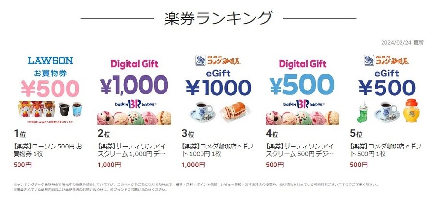 前よりも対象店舗が増えている「楽券」使い方やメリット紹介　サーティワン・コメダ・ローソン