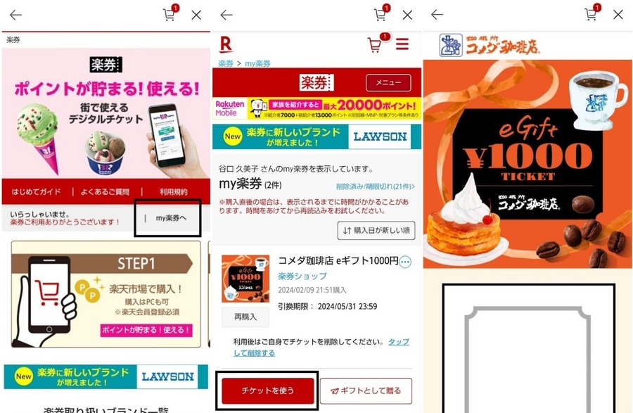 前よりも対象店舗が増えている「楽券」使い方やメリット紹介　サーティワン・コメダ・ローソン