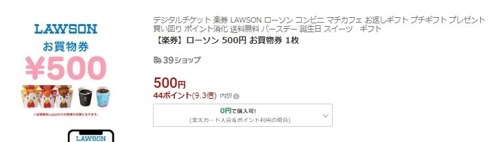 前よりも対象店舗が増えている「楽券」使い方やメリット紹介　サーティワン・コメダ・ローソン