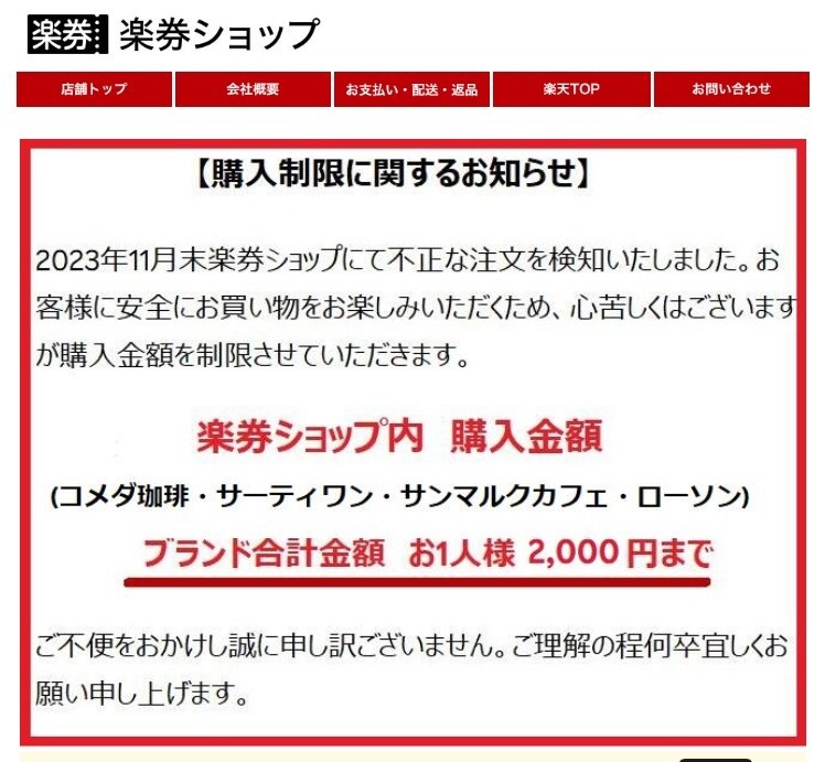 前よりも対象店舗が増えている「楽券」使い方やメリット紹介　サーティワン・コメダ・ローソン