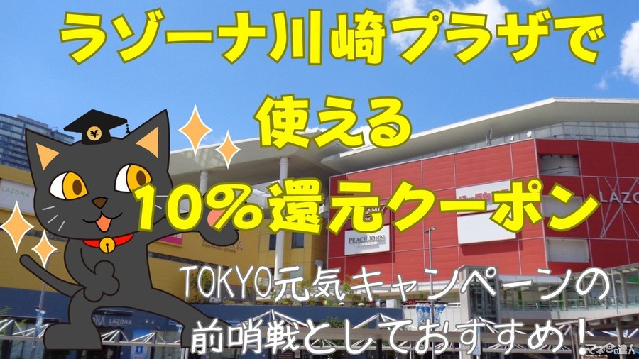 【PayPay10％還元】TOKYO元気キャンペーンの前夜祭は川崎にあり！全国のららぽーとも5％または10％還元