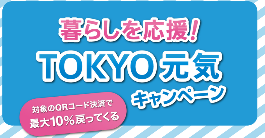【3/23 早期終了決定】TOKYO元気キャンペーンの10%還元　対象決済と使い方を確認してお得に買い物